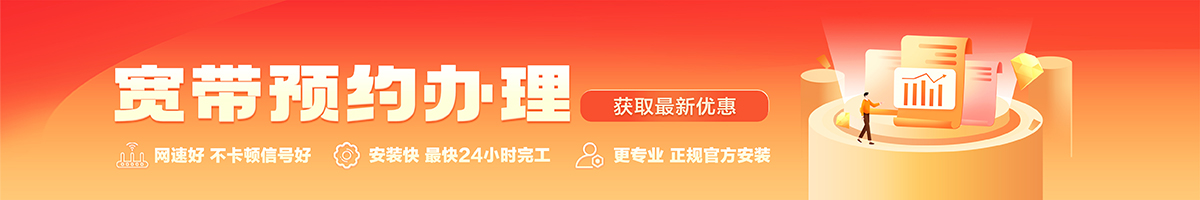 莲池宽带办理安装 莲池宽带在线办理入口